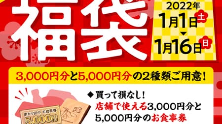 Kushikatsu Tanaka "3,000 yen lucky bag" "5,000 yen lucky bag" Meal ticket, blanket, secret sauce, etc. set!