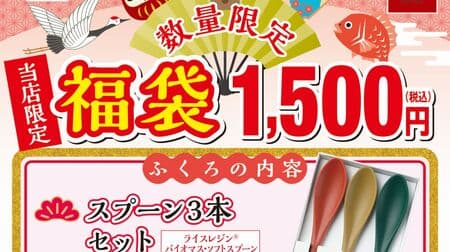 Nakau "lucky bag" "rice resin biomass soft spoon 3 bottles set" and "1,500 yen coupon" included!
