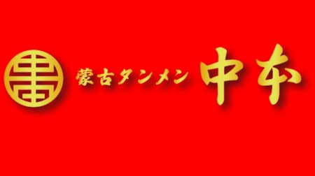 Mokotanmen Nakamoto "Miso Ramen" "Sesame Extremely Spicy" "Arctic Volcano" etc. January limited menu summary