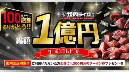 YAKINIKU LIKE "Thank you for 100 stores all over the world! A total of 100 million yen coupon gift campaign" 1,000 yen coupon gift for all