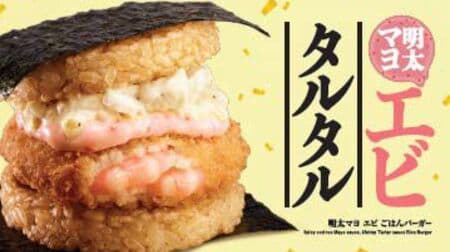 Lotteri-ya Shokudo Japanese-style rice burger "Menta Mayo shrimp rice burger" "Spicy cheese rice burger" Show a coupon and get a 50 yen discount on "Furu Pote Set"