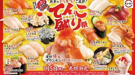 Go To 超スシロー PROJECT ファイナル “てんこ盛り祭”「海鮮爆盛りマウンテン」「てんこ盛りサラダツリー」など！
