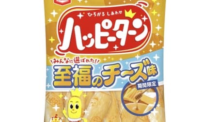 亀田製菓「ハッピーターン 至福のチーズ味」コクと旨み溢れるチーズの味わい！はちみつの甘さがベストマッチ