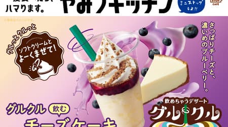 Ministop "Guru Kuru Drinking Cheesecake" Cheesecake Sweets drink with pudding and blueberry sauce with fruit meat and soft serve ice cream