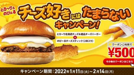 Lotteria "Torori & Nobiru Cheese lovers will love it" campaign! Toro-ri & Nobiru "excellent" mania, Toro-ri & Nobiru "Shrimp" mania, Toro-ri & Nobiru "Teriyaki" mania