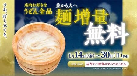 Marugame Seimen "Free increase in noodles" from average to large! All udon noodles in the restaurant such as "Oyster Tama Ankake Udon"