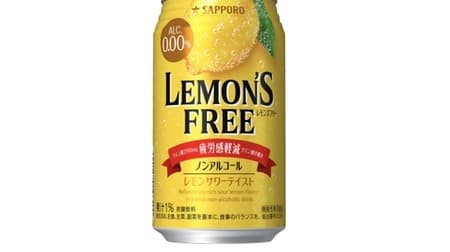 「サッポロ LEMON'S FREE（レモンズフリー）」しっかり濃いレモン感！ノンアルコールレモンサワー
