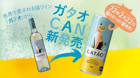 猫ワインガタオシリーズ「ガタオCAN」 “ガタオ ヴィーニョ・ヴェルデ”の本格ワインの味わいをそのままに炭酸やや強めのセミスパークリング