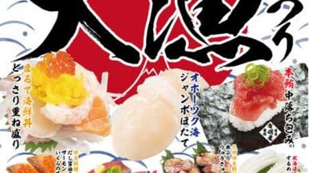 かっぱ寿司 “The！日本 大漁まつり” フェア「まるで海鮮丼 どっさり重ね盛り」「オホーツク海 ジャンボほたて」など