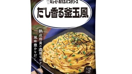 Kewpie "Aeru Pasta Sauce Dashi Fragrant Kamatama Style" Japanese-style pasta sauce that adults can enjoy the rich richness and aged umami