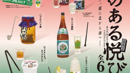 「酒のある悦び miniature collection 2」ケンエレファントから キンミヤ焼酎やハイサワーレモンなどがミニチュアフィギュアに