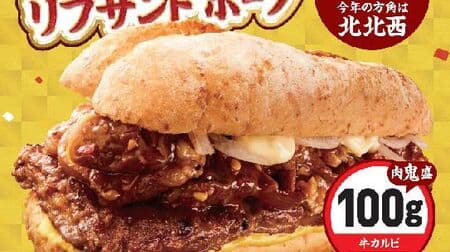 Lotteria "Meat Onimori Ehomaki Rib Sand Pork" "Meat Mori Ehomaki Rib Sand Pork" Show your coupon and get a 50 yen discount on "Furu Pote Set"
