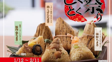 551 HORAI “ちまきとくとく祭り” 「豚肉・栗ちまき」「鶏・うずらちまき」「海鮮ちまき」値引き！