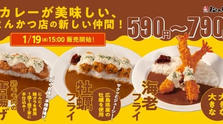 Matsunoya "3 kinds of topping curry" 3 times more fun with selectable toppings! Fried chicken, fried oysters, fried shrimp