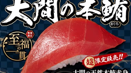 Hamazushi "Oma's Natural Tuna Lean" Every time you chew, it's full of flavor! The store in Tohoku is "Oma's Natural Tuna Harami"