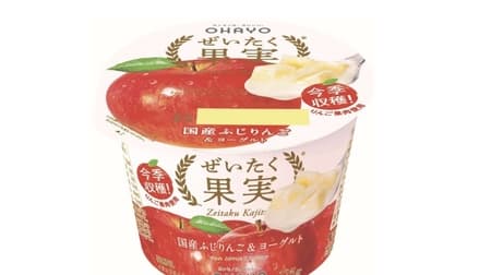 "Luxury fruit domestic Fuji apple & yogurt" A taste with plenty of crispy and juicy juice