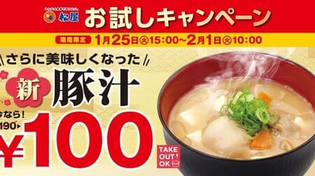 松屋「新豚汁100円フェア」より美味しくリニューアル記念！里いも・蓮根など入って “あつあつ具だくさん”