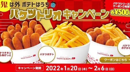 Lotteria "Oni is outside, potatoes are inside! Bucket trio" campaign! "Bucket potato" "Get from bucket chicken" "From bucket potato" 500 yen with coupon