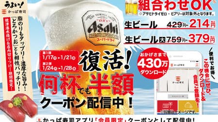 かっぱ寿司 “生ビール半額キャンペーン” 何杯飲んでも何人でも「アサヒスーパードライ（生ビール）」「アサヒスーパードライ（生ビール大）」半額