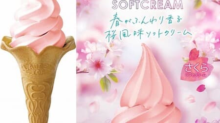 「旬のソフトクリームミックスさくら」春ふんわり香るさくらのソフトクリーム！桜の葉の塩漬けの香り