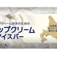 赤城乳業「ホイップクリームアイスバー（棒）」北海道産生クリーム35％配合 濃厚なホイップクリームの味わいを再現