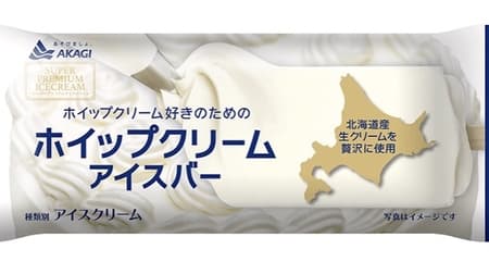 Akagi Nyugyo "Whipped Cream Ice Cream Bar (Bar)" containing 35% fresh cream from Hokkaido, reproducing the rich whipped cream flavor