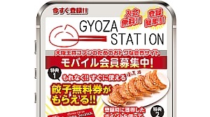 Must-see for Osaka Ohsho fans! Get a free ticket on the official mobile site "GYOZA STATION"