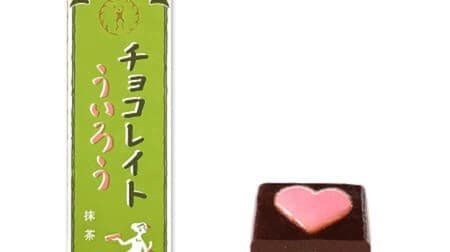 Aoyagi Sohonka "Chocolate Uirou" Raw Uirou with green tea bean paste from Nishio! It has a heart mark on it!