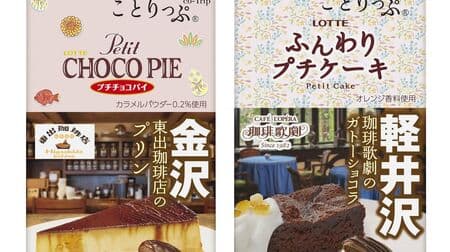 Lotte "Kotorippu Petit Chocolate Pie [Higashiide Coffee Shop's Pudding]" and "Kotorippu Funwari Petit Cake [Coffee Opera's Gateau Chocolat]" collaboration #5!