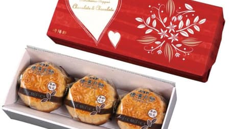 崎陽軒 バレンタインパッケージ「横濱月餅 チョコ＆チョコ 3個入」ハートとカカオの花のデザイン！