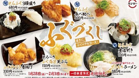 Sushiro's "Fugu Zukkoku" Fair: "Three Kinds of Torafugu," "Torafugu Eating Contest," "Melt-in-your-mouth Fugu Milt Tempura," etc.