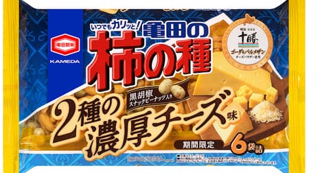 亀田製菓「亀田の柿の種 2種の濃厚チーズ味」2種類のチーズパウダーを使用した濃厚な味わい