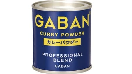 「GABAN カレーパウダー＜PROFESSIONAL BLEND＞」ハウス食品から スパイスの奥深い香りとコクを引き出したカレーパウダー