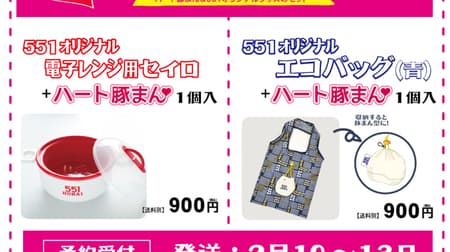551 HORAI「ハート豚まんセット」オリジナル電子レンジ用セイロまたはエコバッグ付き！