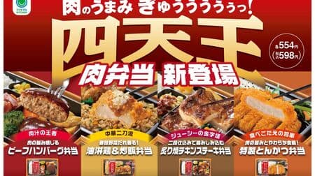 Famimaru's "Four Heavenly Kings of Meat Bento" include "Beef Hamburger Bento with Meaty Flavor" and "Fragrant Vegetable Sauce Bento! fried rice bento", etc.