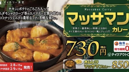 My Curry Restaurant's "Massaman Curry" - Thai curry arranged by My Curry! Omelet Massaman Curry" is also available.