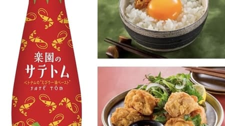 Vietnamese "shrimp raayu paste" "Rakuen no Satay Tom" - an addictive spice paste seasoning that transforms the taste and mood of egg over rice, fried chicken, etc.! From House Foods