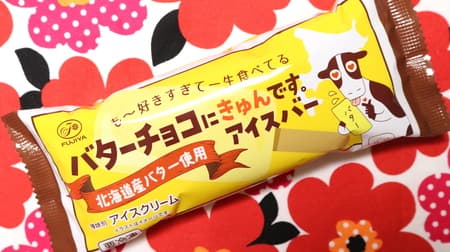 7-ELEVEN "Butter Choco ni Kyun desu. 7-ELEVEN's "Butter Chocolate Gets Your Heart Racing" Ice Cream Bar" The fluffy butter and chocolate are a perfect match! Full-bodied and mildly delicious
