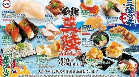 Sushiro "Tohoku Sanriku Umaimon Market" "Abalone Seafood Platter (sea urchin and salmon roe)", "Extra Large Jumbo Scallops", "Authentic Shark Fin Nigiri", etc.