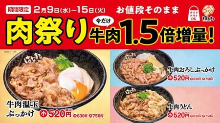 Hanamaru Udon "Meat Festival: 1.5 times more beef at the same price! Applicable to "Beef Otedama Bukkake", "Beef Oroshi Bukkake" and "Beef Udon".
