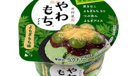 Imuraya "Yawamochi Ice Cream Yomogi Mochi Flavor" 10th anniversary the first! Japanese sweet ice cream combining yomogi ice cream, yomogi rice cake, tsubuan (bean paste), and kyo kinako (soybean flour)