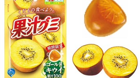 Meiji "Fruit Juice Gummy Gold Kiwi": 100% golden kiwi juice with low acidity and juicy sweetness!