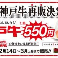 焼肉ライク「神戸牛」550円！即完売のメニューが復活！各店1日15皿限定・1人1皿まで 期間限定