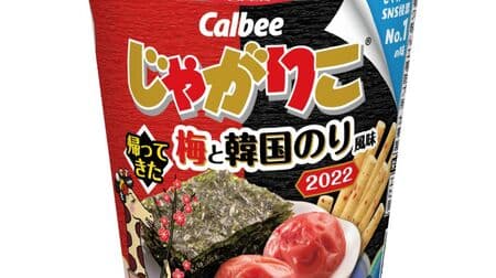 The second in the "I came back" series, "Jagarico: Ume and Korean Nori Flavor"! The sourness of the plum and the feeling of seaweed have been improved!