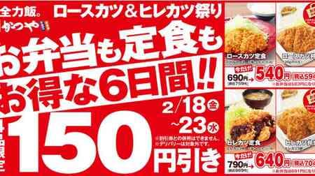 Katsuya "Loin Cutlet & Filet Cutlet Festival" "Loin Cutlet Set Meal", "Filet Cutlet Set Meal", "Loin Cutlet Bento", "Filet Cutlet Bento" 150 yen discount!