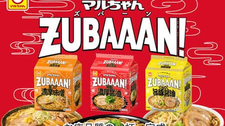 Maruchan ZUBAAAN!": Thick soy sauce with back fat, thick miso with rich flavor, and soy sauce with garlic and pork -- you can enjoy that restaurant-quality taste!