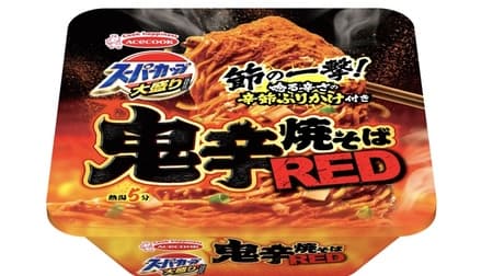 Super Cup Oozakari Oni-Spicy Yakisoba RED: Stimulating and addictive taste with spicy sprinkles
