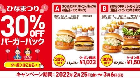 Loteria "Hinamatsuri 30% Off Burger Pack" "30% Off Burger Pack A (Exquisite, Shrimp Pack)" and "30% Off Burger Pack B (Exquisite, Shrimp, Teriyaki Pack) "