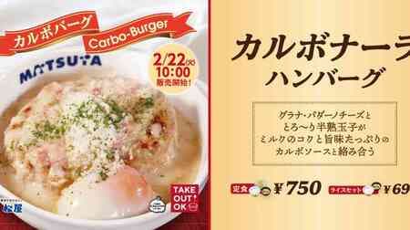 Matsuya "Carbonara hamburger steak" plump and juicy hamburger steak with mild sauce, cheese and half-boiled egg!