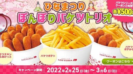 Lotteria "Hinamatsuri Bonbori Bucket Trio" from Bucket Potato, Bucket Chicken Karaaghetto, and Bucket Potato for 500 yen with coupon!